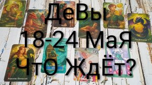 #ДЕВЫ ТАРО НЕДЕЛЬКА 18-24 МАЯ 😍💖😍#ГаданиеНаБудущее#ТароПрогноз#ТароГадание#ТароНеделя