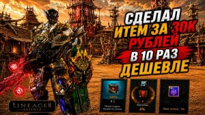 СДЕЛАЛ ИТЕМ ЗА 30К РУБЛЕЙ В 10 РАЗ ДЕШЕВЛЕ! САМЫЙ НЕОЖИДАННЫЙ БУСТ в Lineage 2 Essence. 57 серия.