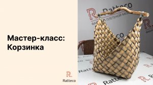 Мастер-класс: Корзинка из интерьерной ленты 20 мм
