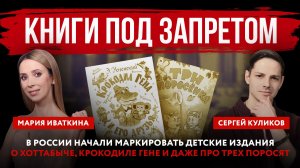 Книги под запретом. В России начали маркировать детские издания о Хоттабыче, крокодиле Гене