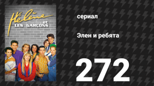 Элен и ребята 272 серия «Замена» (сериал, 1992)