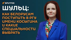 Шульц: как белорусам поступить в РГУ имени Косыгина и какие специальности выбрать
