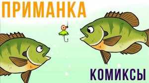 Приманка)) Комиксы