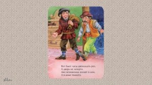 С. Маршак  --«Старуха, дверь закрой!»