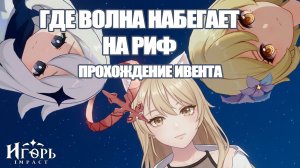 ГДЕ ВОЛНА НАБЕГАЕТ НА РИФ ИВЕНТ ГЕНШИН ИМПАКТ ПРОХОЖДЕНИЕ | GENSHIN IMPACT КАК ПРОЙТИ ИВЕНТ