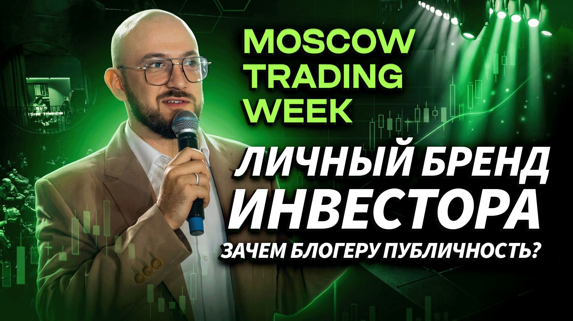 Личный блог инвестора. Зачем блогеру публичность? Владислав Карбиевский
