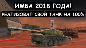 СТАРАЯ ИМБА! ЭТОТ ЛЕГЕНДАРНЫЙ ТАНК ХОТЕЛИ ВСЕ ИГРОКИ в 2018 ГОДУ!