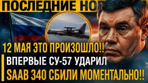 Запад молчит. Заявление о воздушном бое; Российский Су 57 связали с уничтожением шведского самолёта