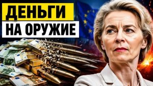 Брюссель сжигает мосты наши деньги пойдут на снаряды. Что ответит Россия