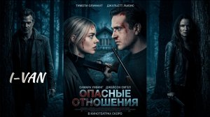 Опасные отношения (2 версия) | песня к фильму Опасные отношения /Over your dead body 2026