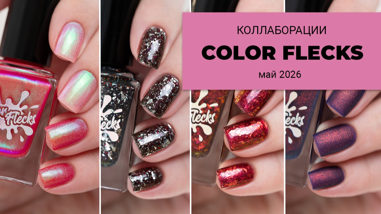 COLOR FLECKS май 2026 || коллаборации
