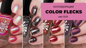 COLOR FLECKS май 2026 || коллаборации