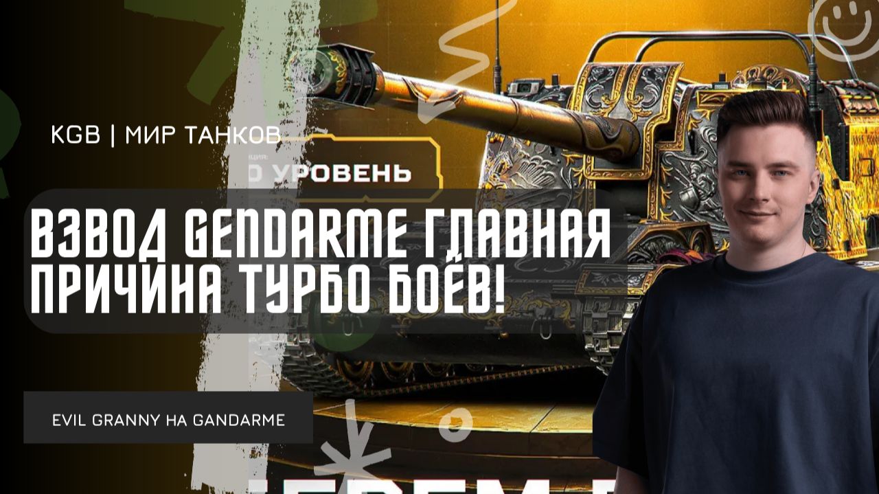EviL GrannY ★ ВЗВОД GENDARME ГЛАВНАЯ ПРИЧИНА ТУРБО БОЁВ В МИРЕ ТАНКОВ!