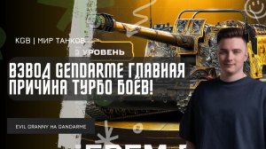 EviL GrannY ★ ВЗВОД GENDARME ГЛАВНАЯ ПРИЧИНА ТУРБО БОЁВ В МИРЕ ТАНКОВ!
