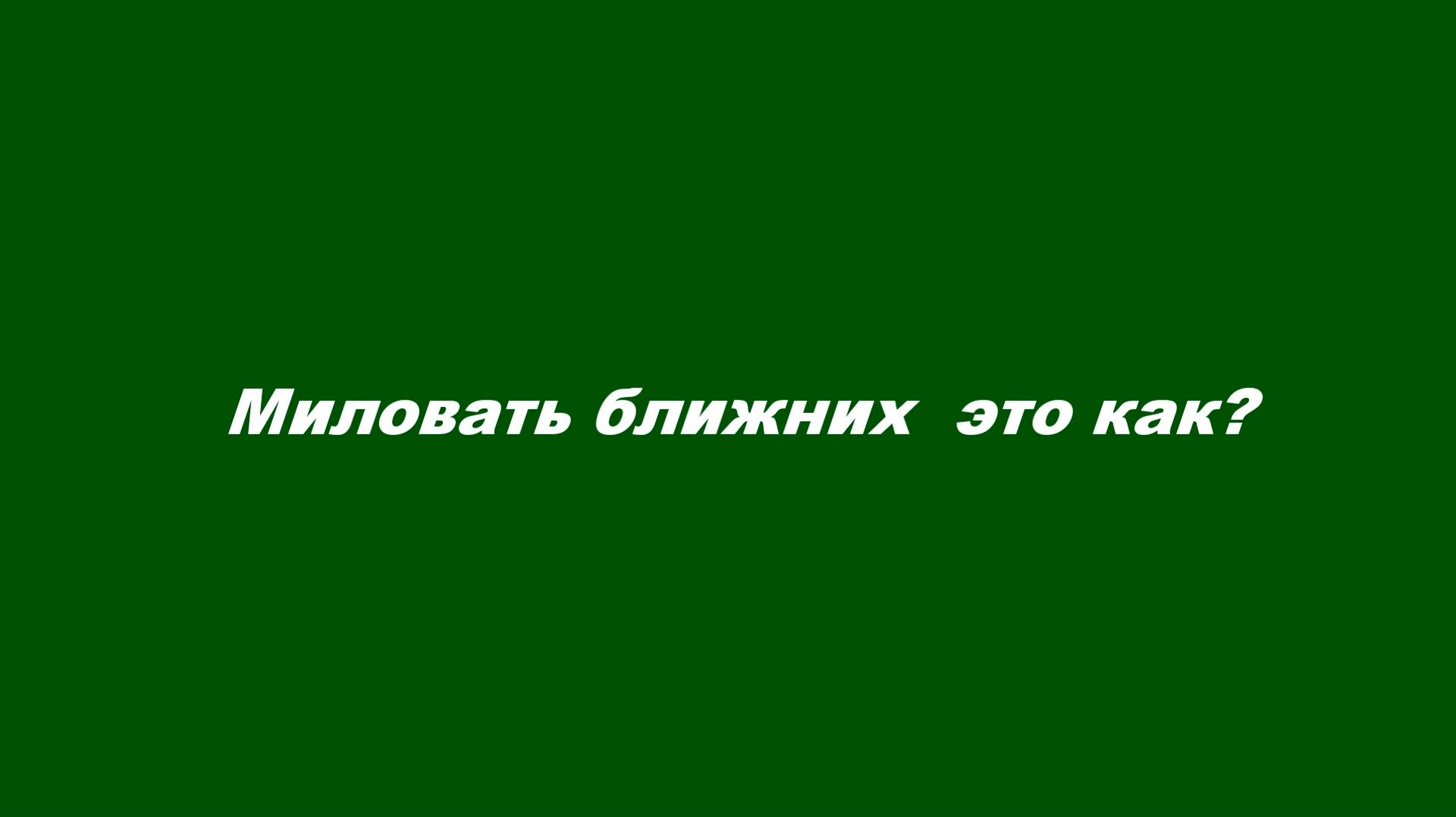 Милосердие