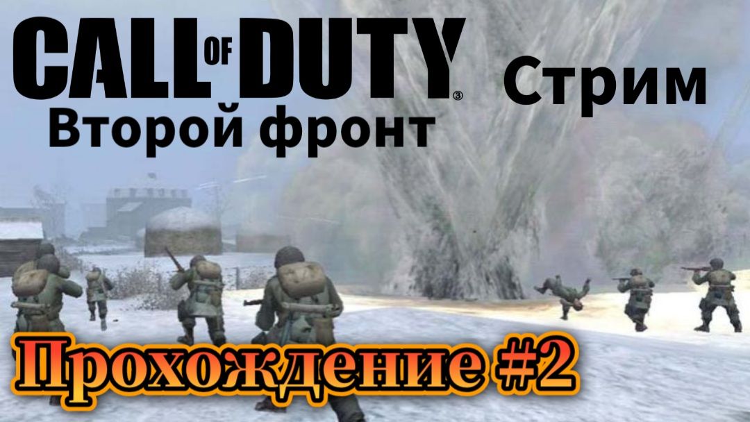 Call of Duty: United Offensive ( Зов долга: Второй фронт ) Прохождение №2 СТРИМ! Русская озвучка