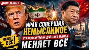 ИРАН СДЕЛАЛ НЕВОЗМОЖНОЕ — РЕАКЦИЯ КИТАЯ ШОКИРОВАЛА ВАШИНГТОН  Джон Хелмер