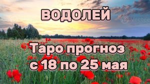 ВОДОЛЕЙ 💕 таро прогноз с 18 по 25 мая! #таро #любовь #раскладтаро