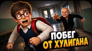 ПОБЕГ ПАЦАНА 2:  ДЕРЕВНЯ — СПИН-ОФФ ПРО БОГДАНА. Побег от Школьного Хулигана.  Трейлер