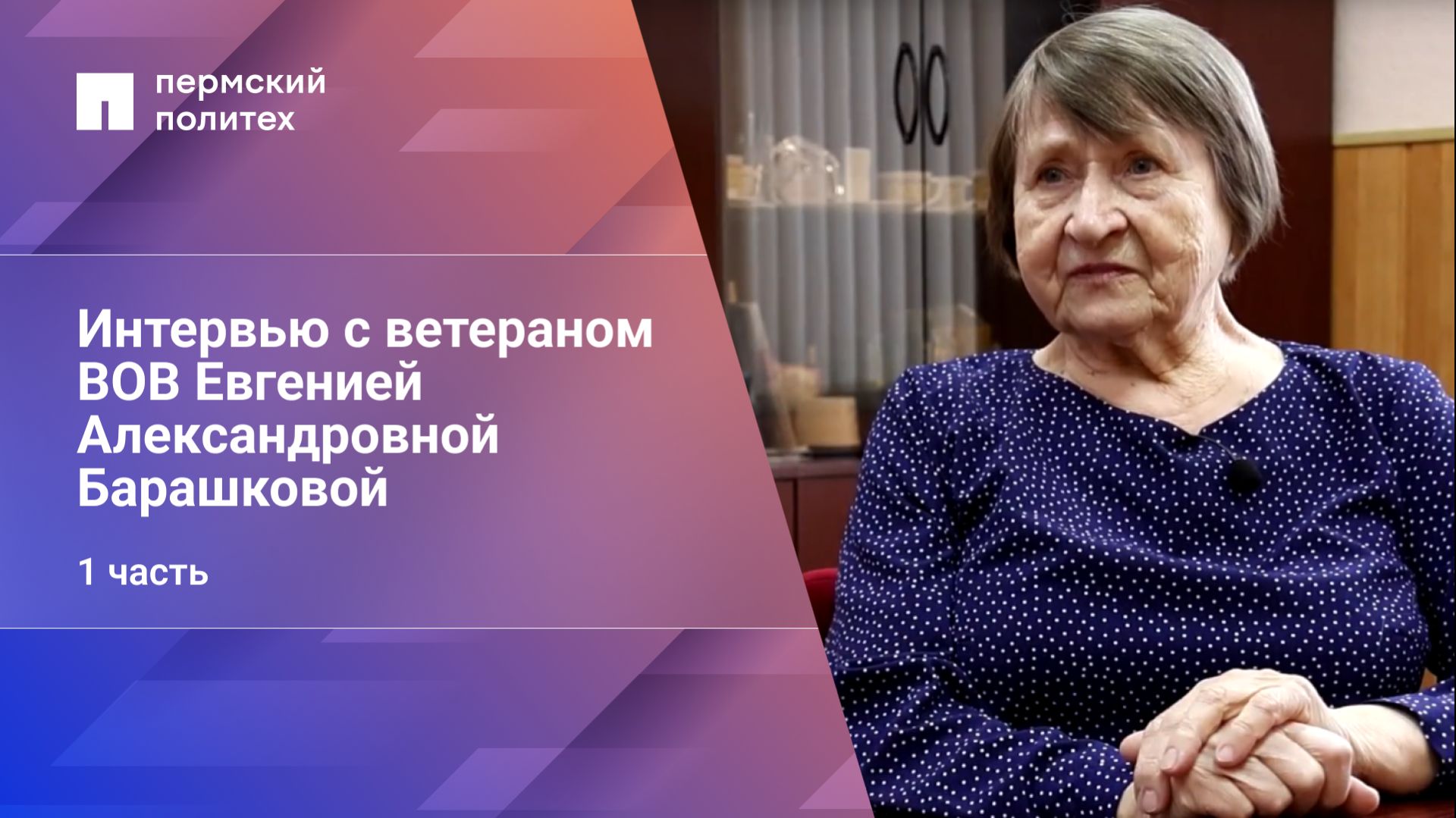 Интервью с ветераном Великой Отечественной войны Барашковой Евгенией Александровной