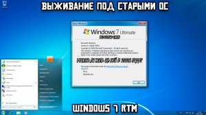 Выживание под старыми ОС. Windows 7 RTM