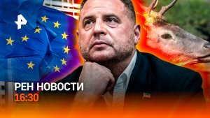 Ермак сдаст Зеленского? / Любовный треугольник Макрона / Клещи атакуют / РЕН Новости 16:30, 13.05.26