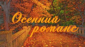 Осенний романс