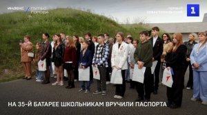 На 35-й батарее школьникам вручили паспорта