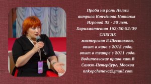 Проба роль Нелли #актриса_Копчёнова_Наталья