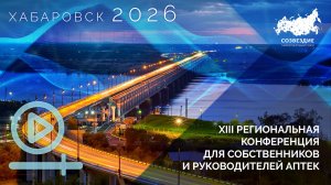 Конференция МС СОЗВЕЗДИЕ в Хабаровске 2026 (тизер)
