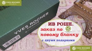 ИВ РОШЕ.Заказ  по новому бланку с двумя подарками!