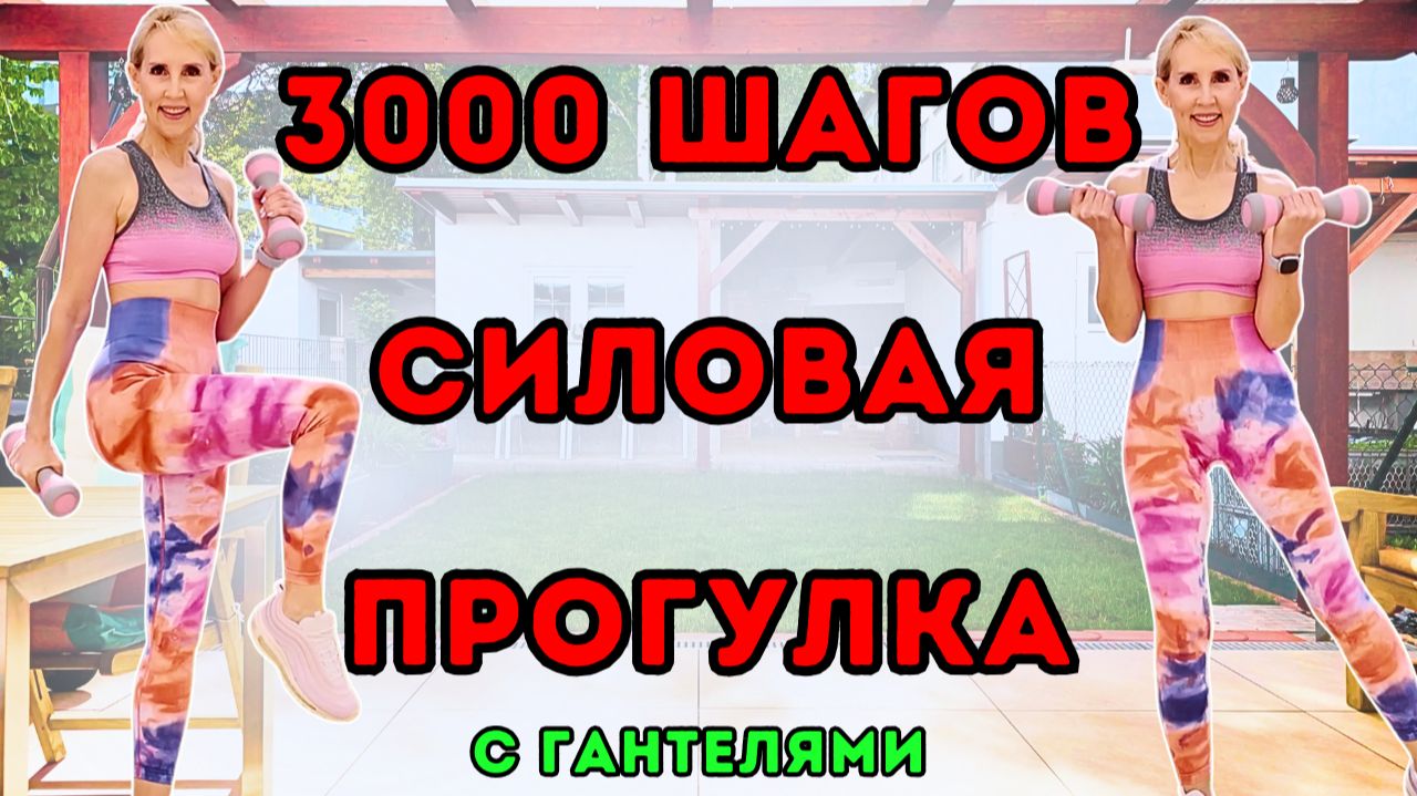 3000 шагов силовая прогулка 🔥 Кардио с гантелями стоя