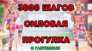 3000 шагов силовая прогулка 🔥 Кардио с гантелями стоя