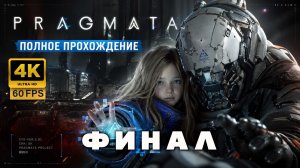 PRAGMATA — Полное прохождение ФИНАЛ  (4K 60FPS PS5 PRO)