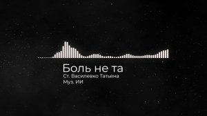 Боль не та
