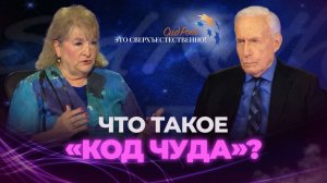 РАСШИФРОВКА 37 ЧУДЕС ИИСУСА. «Это сверхъестественно!»