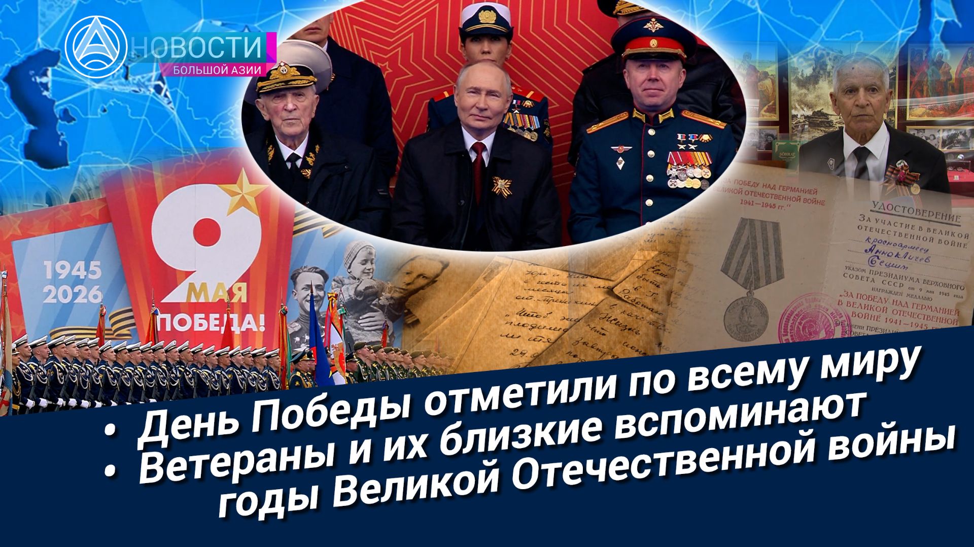 Новости Большой Азии (выпуск 1137) - День Победы: слово ветеранам