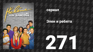 Элен и ребята 271 серия «Дезертирство» (сериал, 1992)
