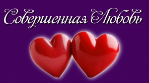 Совершенная Любовь