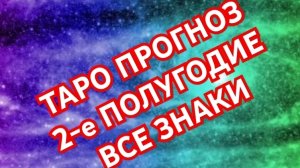 ✅️СТРЕЛЕЦ✅️ 2-ОЕ ПОЛУГОДИЕ✅️ РАСКЛАД ТАРО✅️ ВСЕ ЗНАКИ💥💥💥