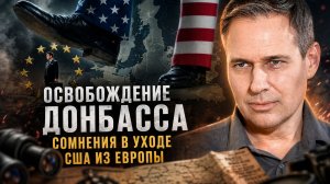 Александр Артамонов | Освобождение Донбасса. Сомнения в уходе США из Европы