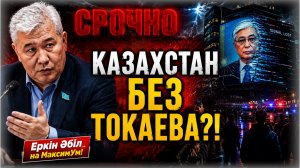 «НЕВОЗМОЖНО ПРЕДСТАВИТЬ!» ❌ Казахстан без Токаева: как  будет президент | Еркін Әбіл на МаксимУм!