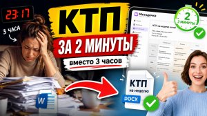 Как сделать КТП за 2 минуты?😳