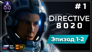 DIRECTIVE 8020 ➤ Прохождение ➤ Серия 1