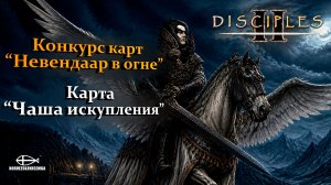 Конкурс карт «Невендаар в огне». MNS 1.44a. Карта «Чаша искупления»