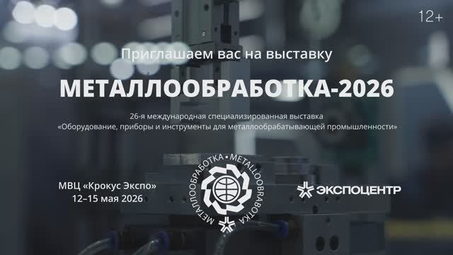 «Металлообработка-2026»