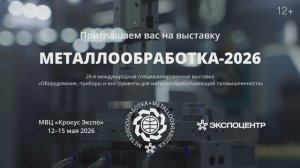 «Металлообработка-2026»