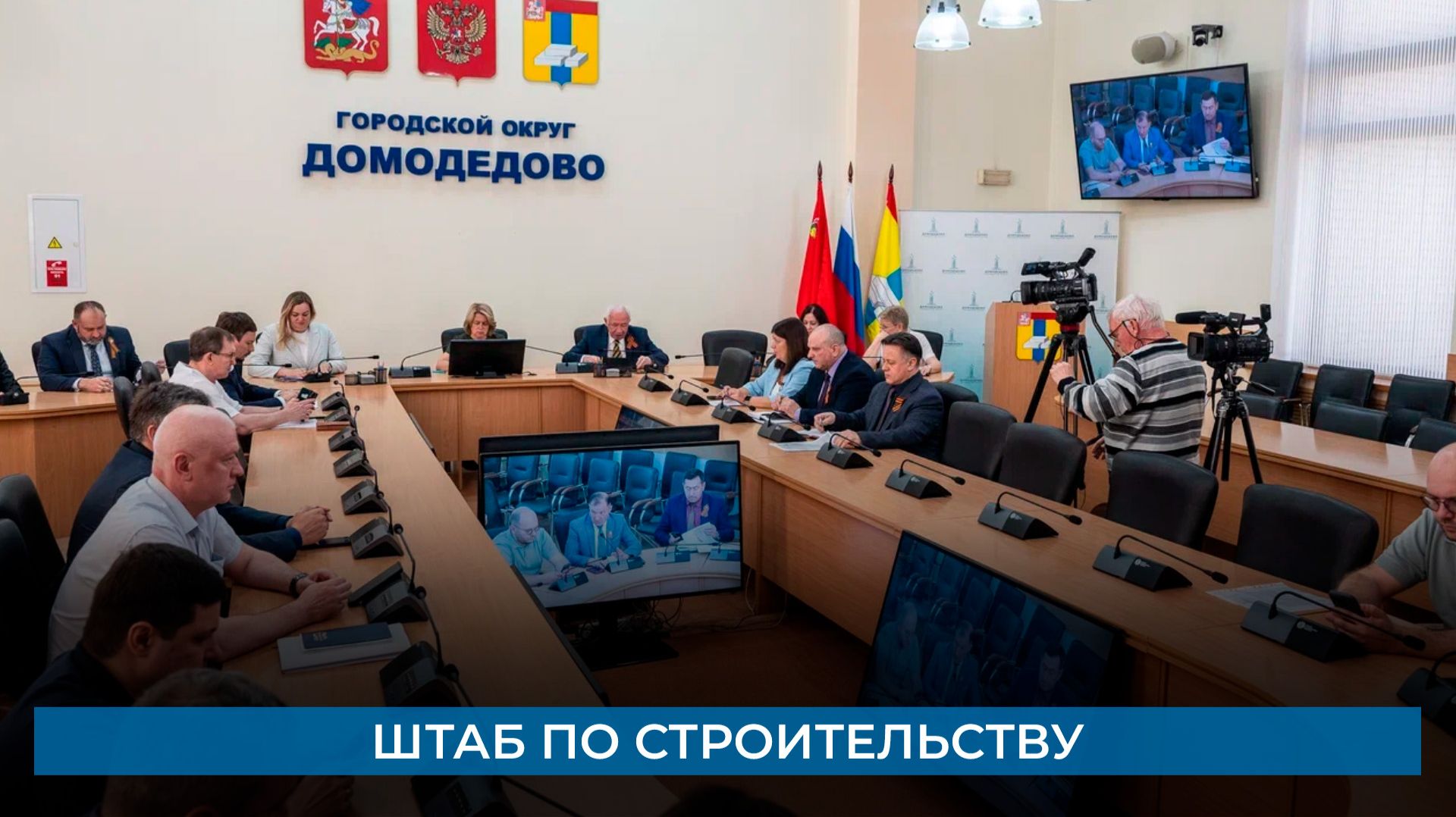 Штаб по строительству