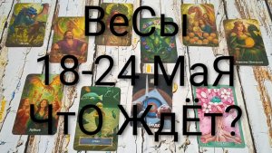 #ВЕСЫ ТАРО НЕДЕЛЬКА 18-24 МАЯ💖💖💖#ГаданиеНаБудущее#ТароНеделя#ТароПрогноз#ТароГадание