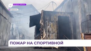 Пожар произошёл на Спортивном рынке во Владивостоке